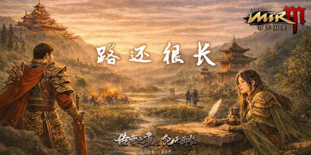 《暮光双龙》新征程即将开启·版本更新公告