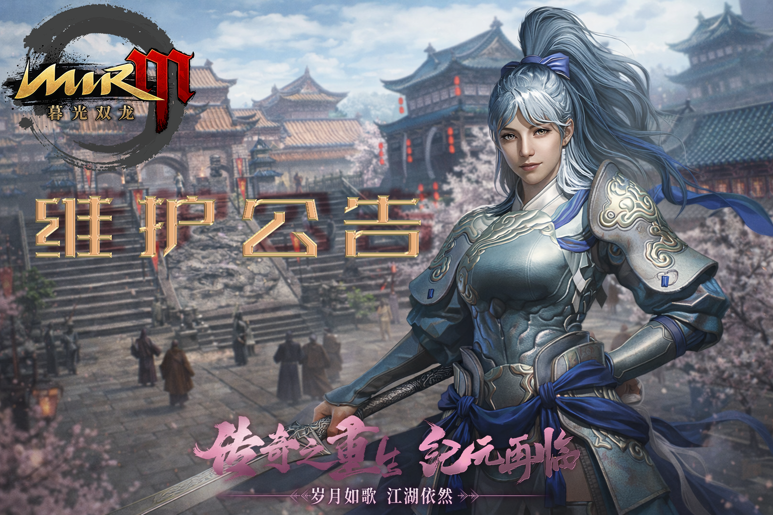 《暮光双龙》2月14日停服维护公告