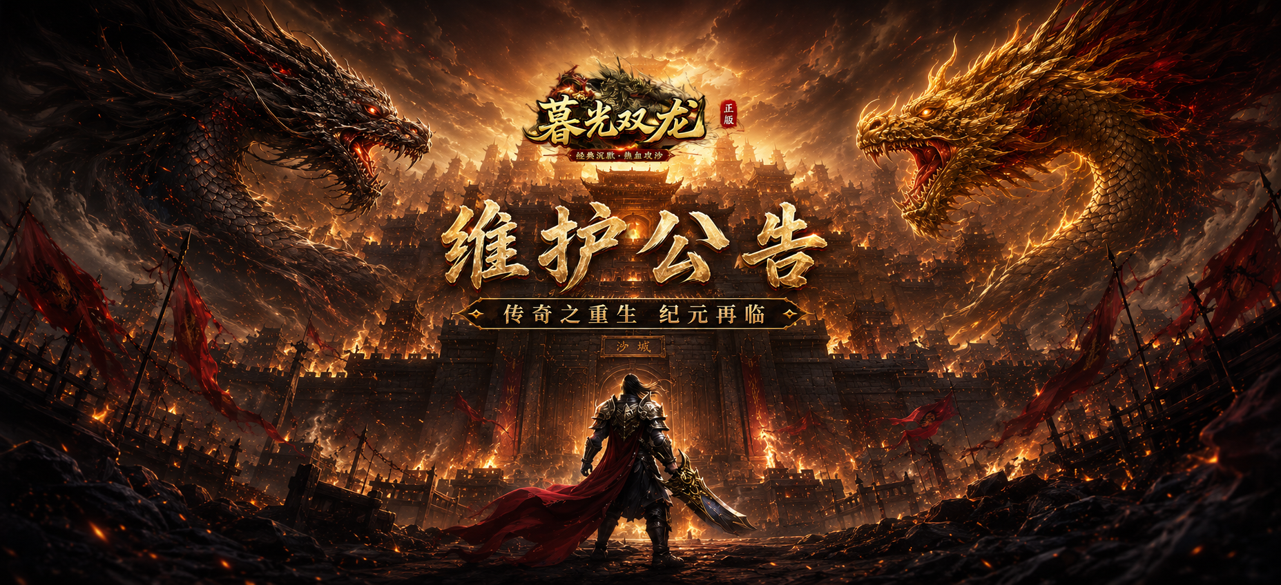 《暮光双龙》全服停服更新维护公告