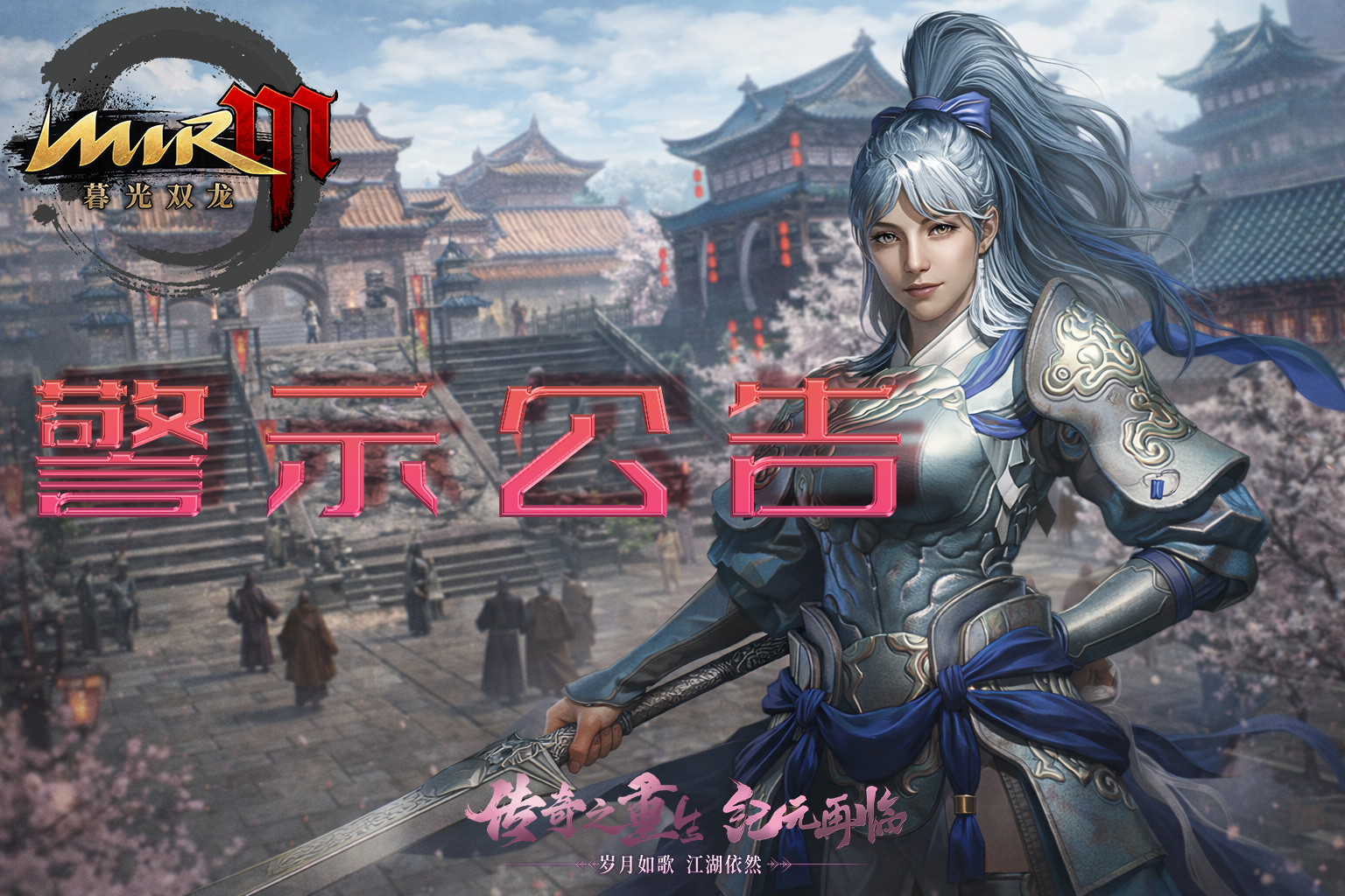 《暮光双龙》关于打击工作室及外挂行为的郑重警告公告